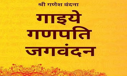 गाइये गणपति जगवंदन भजन लिरिक्स