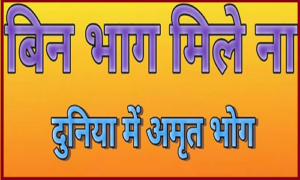 बिन भाग मिले ना दुनियाँ में अमृत भोग लिरिक्स