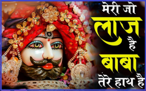 मेरी जो लाज है बाबा तेरे हाथ है भजन लिरिक्स