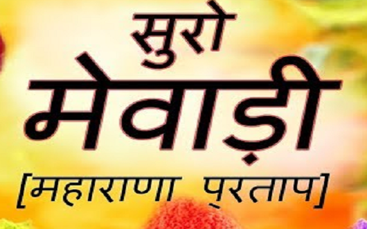 शुरो मेवाड़ी महाराणा प्रताप कठे धमाल लिरिक्स