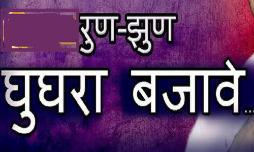 रुणं झुंण घूघरा बजावे बल्खावे गुज़री धमाल लिरिक्स