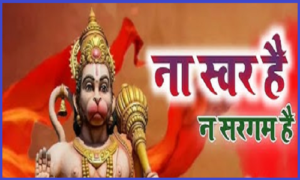 ना स्वर है, ना सरगम है भजन लिरिक्स