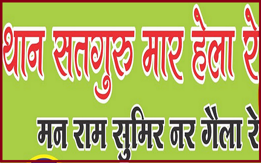 थाने सतगुरु मारे हैला रे नर राम सुमिर नर गैला भजन लिरिक्स