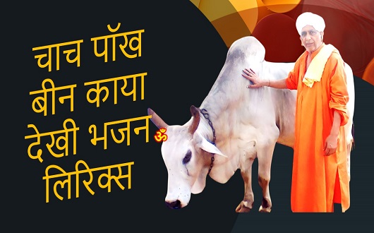 चाच पॉख बीन काया देखी भजन लिरिक्स