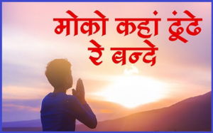 मोको कहाँ ढूंढ़े बन्दे मैं तो तेरे पास में भजन लिरिक्स