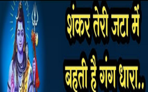 शँकर तेरी जटा मे बहती है गंगधारा भजन लिरिक्स