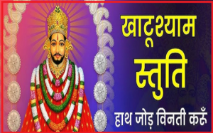 हाथ जोड़ विनती करूँ श्याम स्तुति लिरिक्स