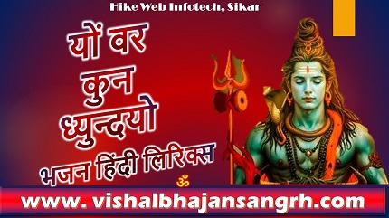 यों वर कुन ध्युन्दयो भजन लिरिक्स
