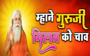 म्हारे गुरांजी मिलण रो पूरो चाव भजन लिरिक्स