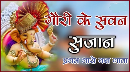 गौरी के सुवन सुजान प्रथम थारो यस गांवा भजन लिरिक्स