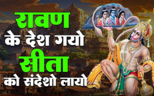 रावणा के देश गयो सीया का संदेशो लायो भजन लिरिक्स