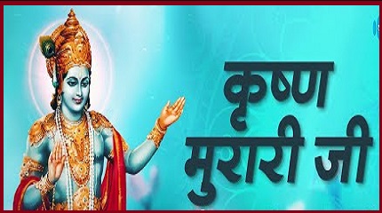 नमस्कार मेरी कृष्ण मुरारी, नमस्कार मेरी अवध बिहारी  लिरिक्स
