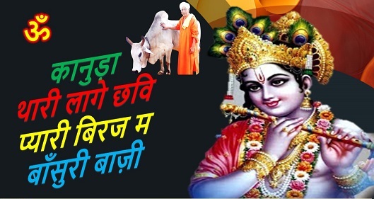 कानुड़ा थारी लागे छवि प्यारी भजन लिरिक्स