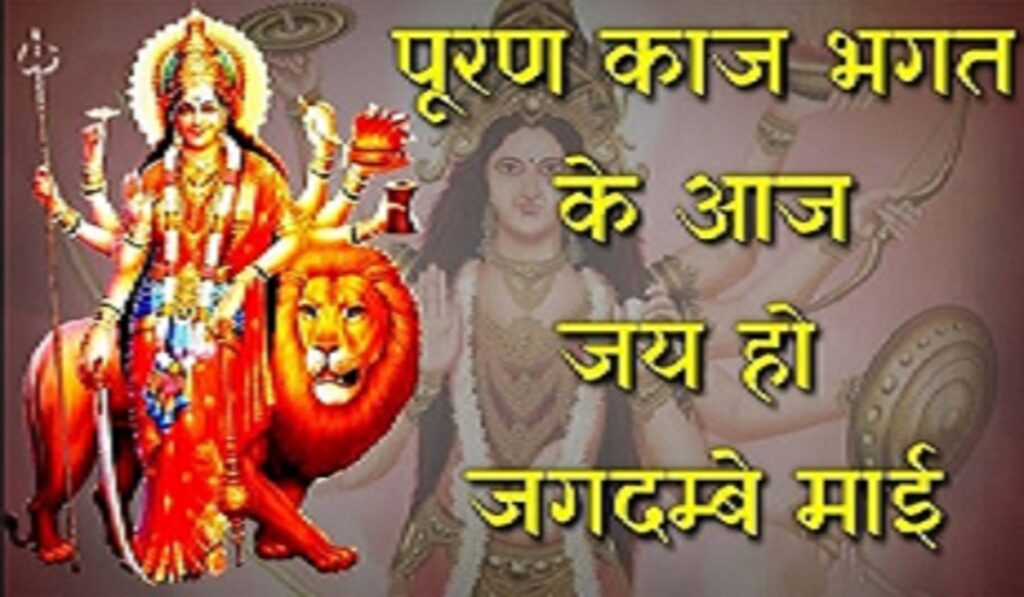 पूरण काज भगत का सार जय हो जगदम्बे माई लिरिक्स