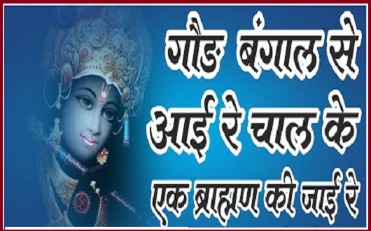 गोड़ बंगाल से आई रे चाल एक ब्राह्मण की जाई भजन लिरिक्स