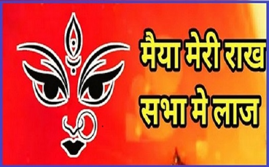 मैया राख सभा म लाज मनाऊं तन्न ज्वाला भजन लिरिक्स