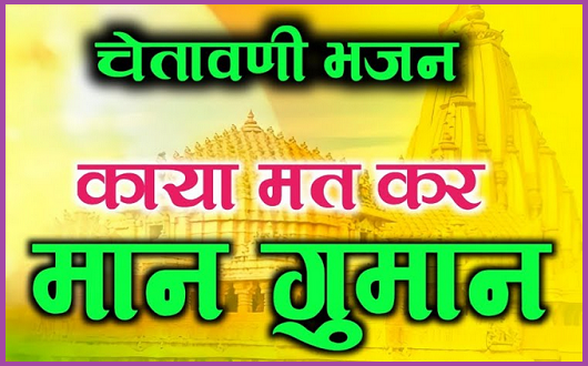 क्यूँ गुमान करे काया का मन मेरे भजन लिरिक्स