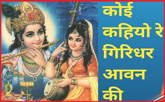 कोई कहियो गिरधर आवन की भजन लिरिक्स