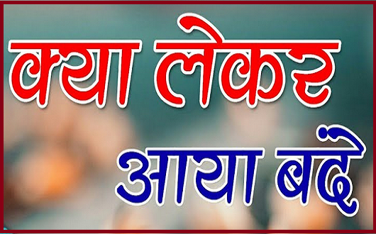 क्या लेके आया बन्दे भजन लिरिक्स
