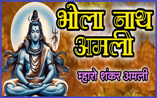 भोला भांग तुम्हारी मैं घोटात हारी भजन लिरिक्स