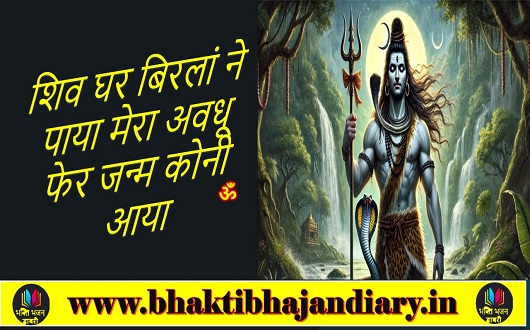 शिव घर बिरलां ने पाया भजन लिरिक्स