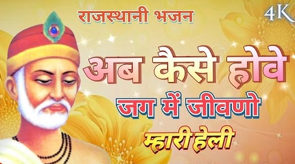 अब कैसे होवे जग में जीवणो म्हारी हेली लिरिक्स
