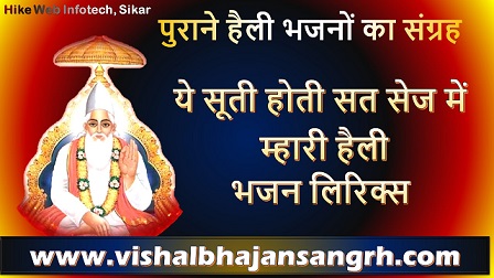 सूती होती सत सेज में म्हारी हैली लिरिक्स