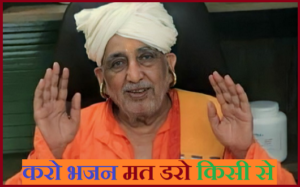 करो भजन मत डरो किसी से भजन संग्रह लिरिक्स