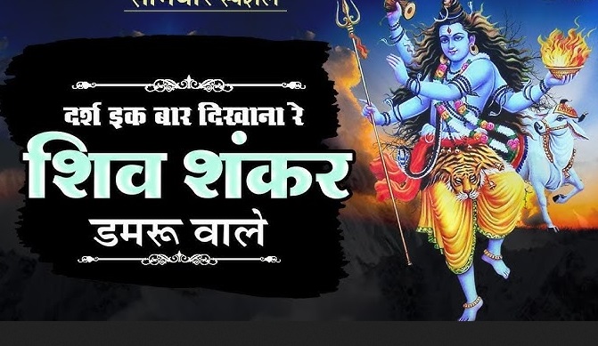 Shiv Shankar Damru Wale Bhajan Lyrics । है धन्य तेरी माया जग में भजन लिरिक्स