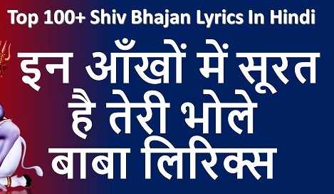 इन आँखों में सूरत है तेरी, मन मंदिर में मूरत है तेरी भजन लिरिक्स
