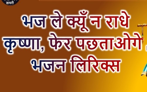 भज ले क्यों न राधे कृष्णा लिरिक्स | कृष्ण भजन के बोल | भक्ति गीत