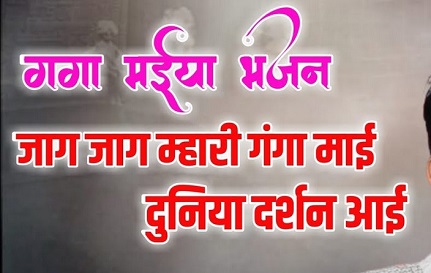 जाग जाग मेरी गंगा माई भजन | प्रभाती भजन लिरिक्स हिंदी में