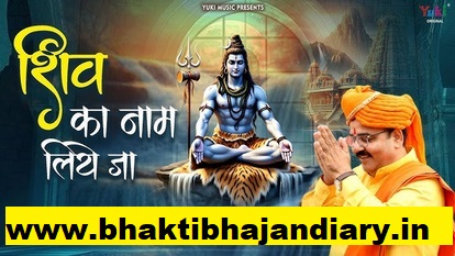 तू अच्छे कर्म किया जा | Shiv Ka Naam Liye Ja Bhajna Lyrics