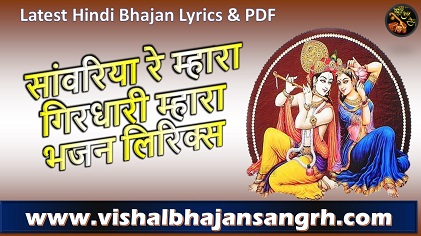 राधा जी उड़िके रंग रा महल में | सांवरिया रे म्हारा गिरधारी म्हारा लिरिक्स