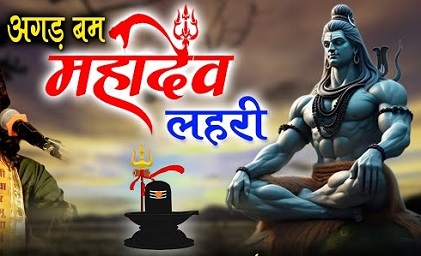 अगडबम महादेव लेहरी रे डोकरा, भोलानाथ लेहरी भजन लिरिक्स
