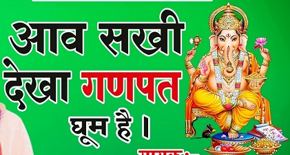 Aav Sakhi Dekha Ganpat Lyrics | आव सखी देख गणपत घूम है भजन लिरिक्स