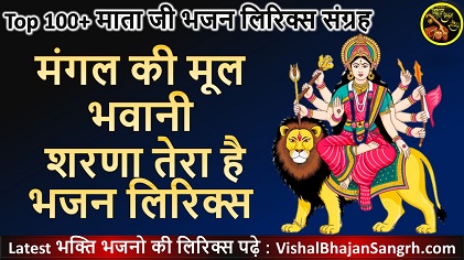 Mangal Ki Mool Bhawani Sharna Tera Hai Lyrics | मंगल की मूल भवनी शरणा तेरा है लिरिक्स