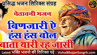 Binjari Ae Hans Hans Bol Pyari Pyari Bol Lyrics | बिणजारी ए हँस हँस बोल