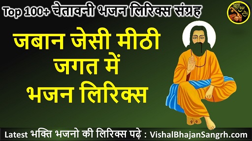 Jaban Jesi Meethi Jagat Mein Lyrics | जबान जेसी मीठी जगत में