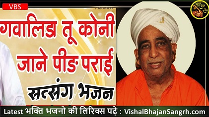 Gwalida Tu Koni Jaane Peer Parai Lyrics | ग्वालिड़ा तू कोनी जाने पिड़ परायी Gwalida Tu Koni Jaane Peer Parai Lyrics | ग्वालिड़ा तू कोनी जाने पिड़ परायी