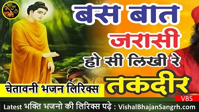 Bas Baat Jarasi Hosi Likhi Takdeer Lyrics | बस बात जरासी होसी लिखी रे तकदीर