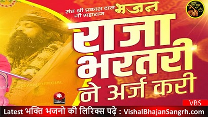Raja Bharathari se Araj Kare Lyrics | राजा भरथरी से अरज करे भजन लिरिक्स