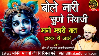 Bole Nari Suno Piyaji Lyrics | बोलै नारी सुणो पियाजी, मानो म्हारी बात