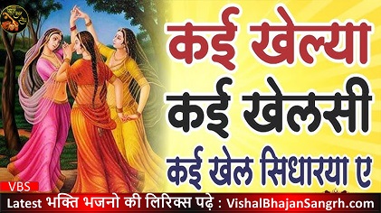Kai Khelya Kai Khelasi Bhajan Lyrics | कई खेल्या कई खेलसी कई खेल सिधारया ए