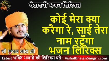 Koi Mera Kya Karega Re Bhajan Lyrics | कोई मेरा क्या करैगा रे, साई तेरा नाम रटूँगा Koi Mera Kya Karega Re Bhajan Lyrics | कोई मेरा क्या करैगा रे, साई तेरा नाम रटूँगा