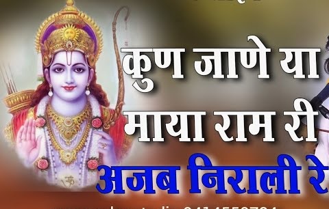 कुण जाणे या माया श्याम री | Kun Jane Ya Maya Shyam Ri Bhajan Lyrics