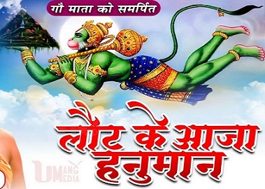 आ लौट के आजा हनुमान,  तुम्हे श्री राम बुलाते है लिरिक्स