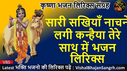 सारी सखियाँ नाचने लगी कन्हैया तेरे साथ में भजन लिरिक्स
