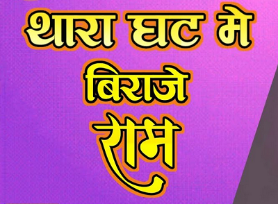Ghat Main Base Re Bhagwan Lyrics | घट में बसे रे भगवान, मंदिर में काँई ढूंढ़ती फिरे