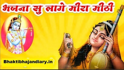 Mewadi Rana Bhajana se Laage Meera Meethi Lyrics | मेवाड़ी राणा, भजनाँ सँ लागै मीरा मीठी